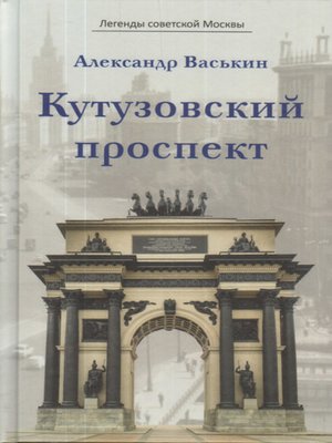 cover image of Кутузовский проспект